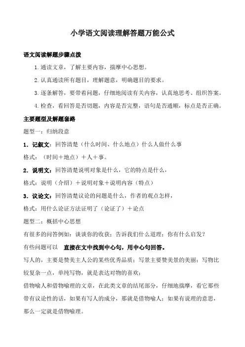 小学语文阅读理解答题万能公式