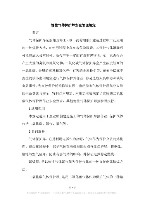 惰性气体保护焊安全管理规定