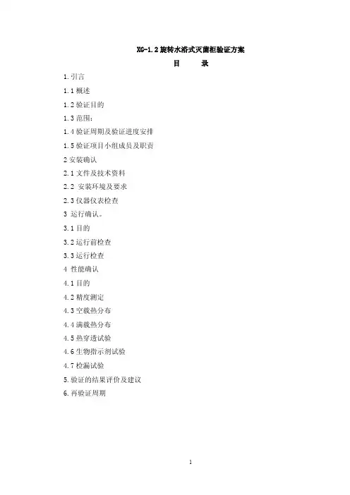 旋转水浴式灭菌柜验证方案