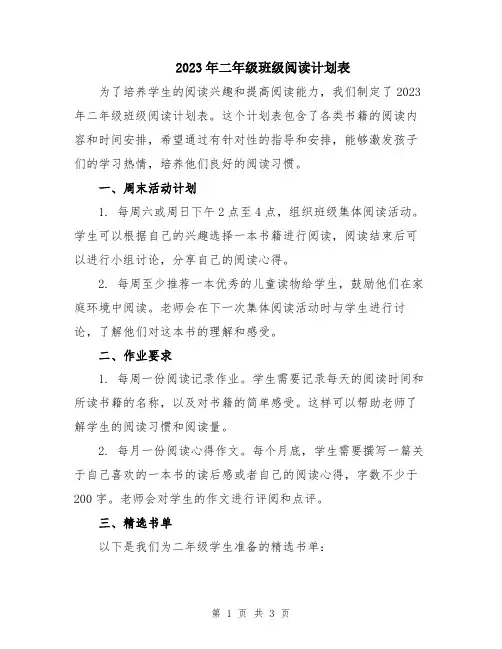 2023年二年级班级阅读计划表