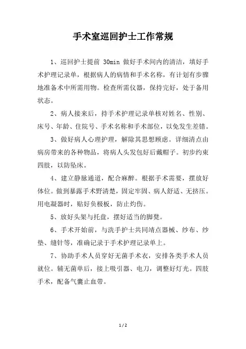 手术室巡回护士工作常规