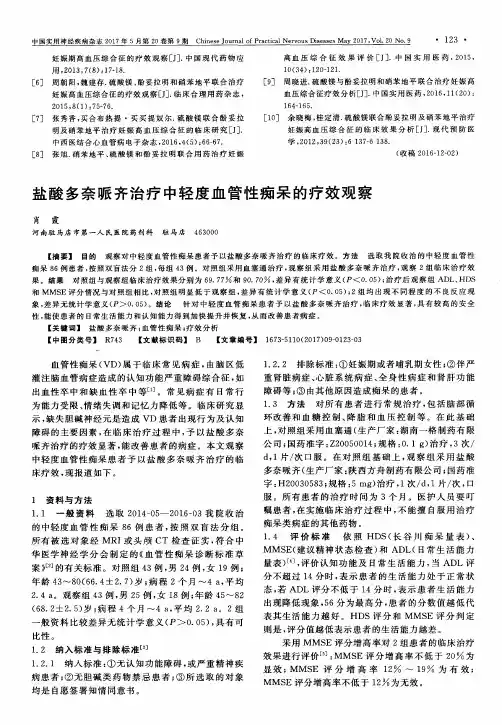 盐酸多奈哌齐治疗中轻度血管性痴呆的疗效观察