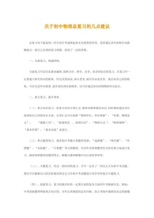 关于初中物理总复习的几点建议