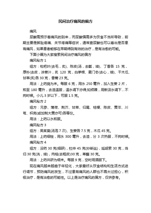民间治疗痛风的偏方