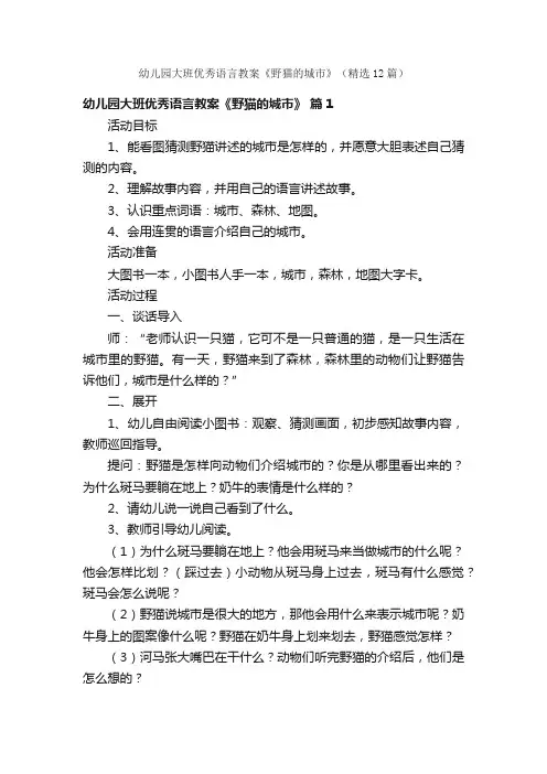 幼儿园大班优秀语言教案《野猫的城市》（精选12篇）