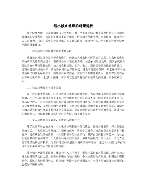 缩小城乡差距的对策建议