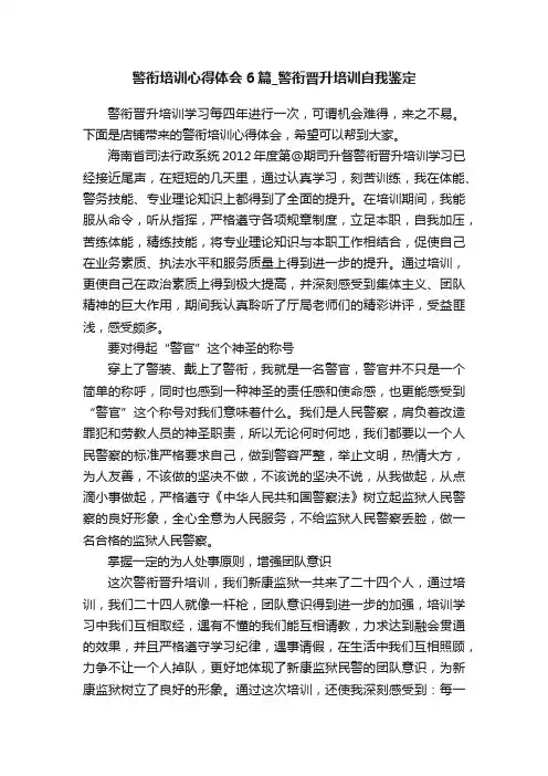 警衔培训心得体会6篇_警衔晋升培训自我鉴定