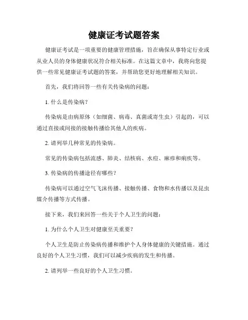 健康证考试题答案
