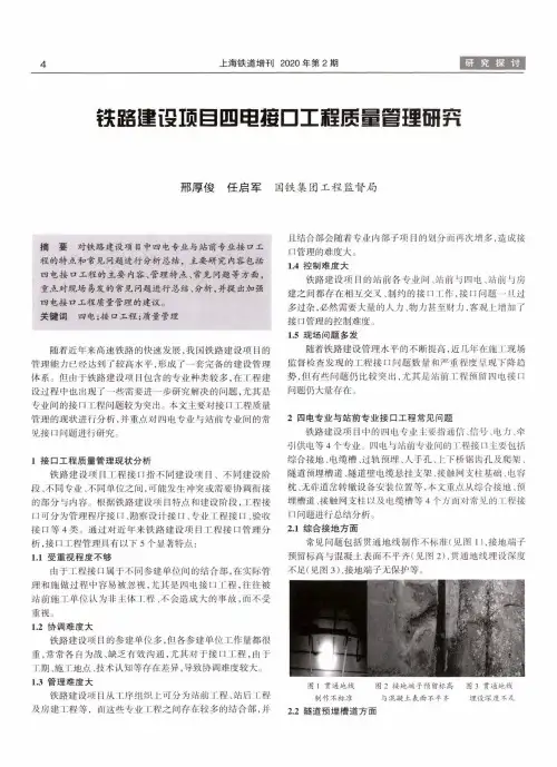 铁路建设项目四电接口工程质量管理研究