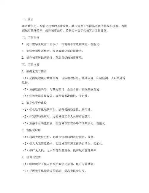 数字化城管月工作计划