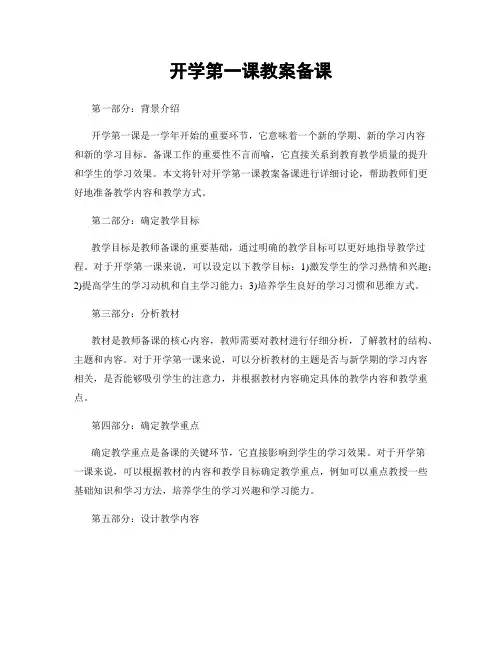 开学第一课教案备课