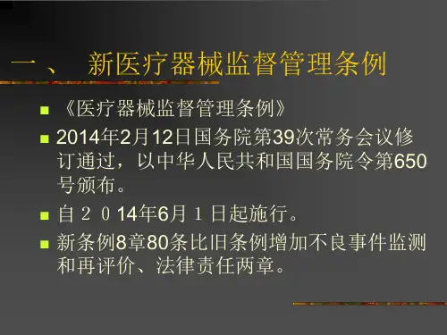 最新医疗器械监管新规定ppt课件精品课件