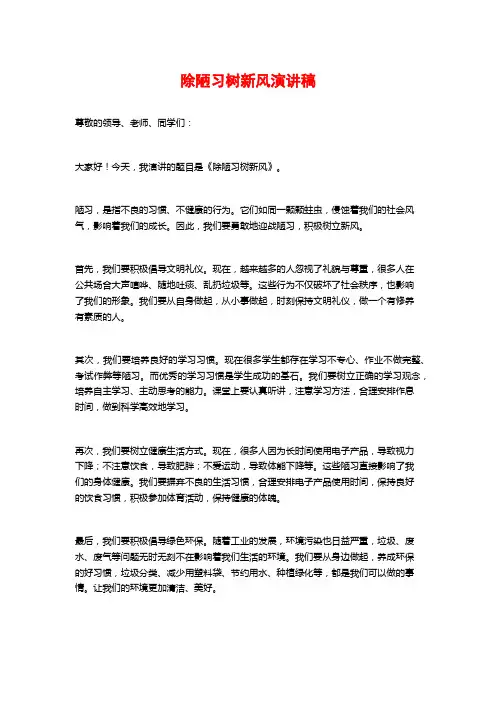 除陋习树新风演讲稿