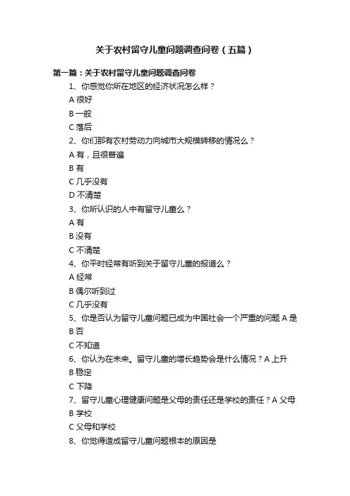 关于农村留守儿童问题调查问卷（五篇）