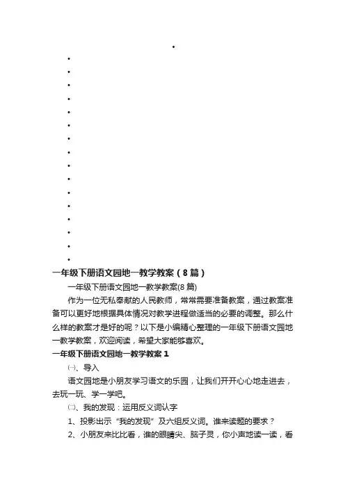 一年级下册语文园地一教学教案（8篇）