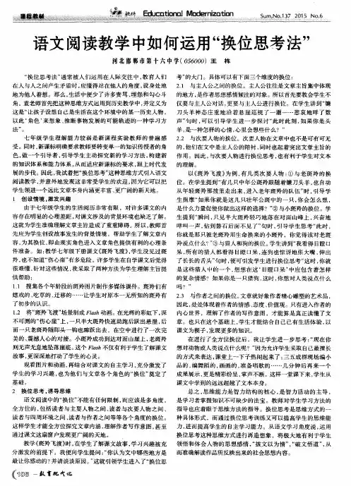 语文阅读教学中如何运用“换位思考法”