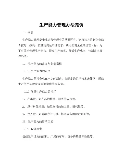生产能力管理办法范例