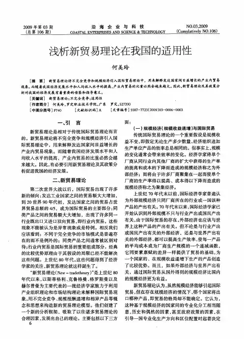 浅析新贸易理论在我国的适用性