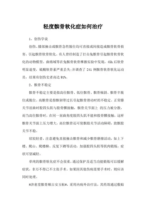 轻度髌骨软化症如何治疗