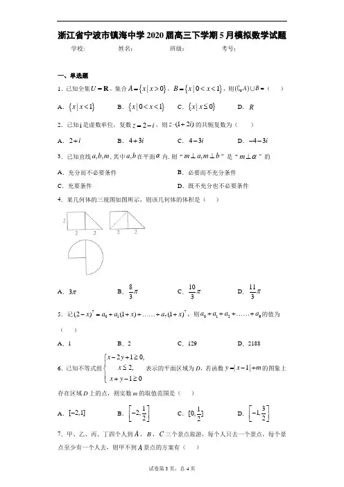 浙江省宁波市镇海中学2020届高三下学期5月模拟数学试题