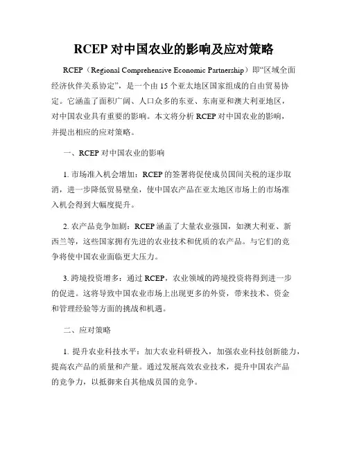 RCEP 对中国农业的影响及应对策略