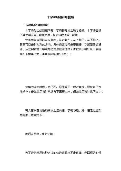 十字绣勾边详细图解