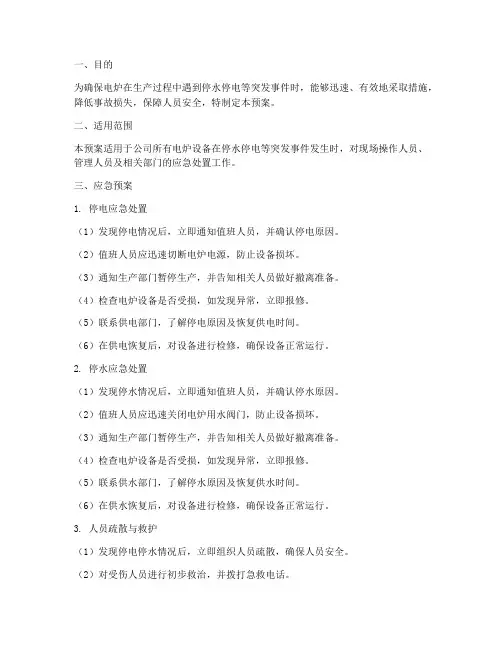 电炉停水停电的应急预案