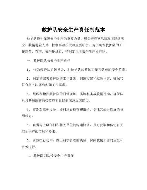 救护队安全生产责任制范本