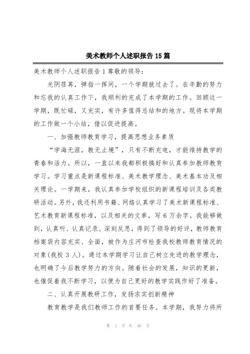美术教师个人述职报告15篇