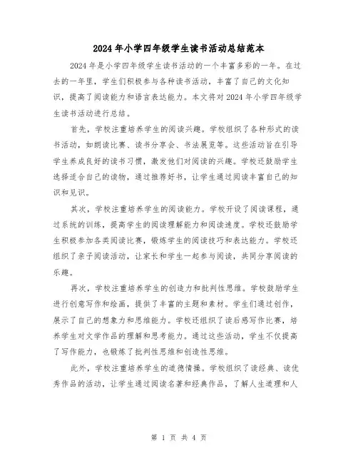 2024年小学四年级学生读书活动总结范本(2篇)