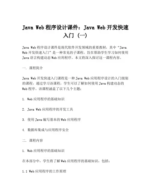 Java Web程序设计课件：Java Web开发快速入门 (一)