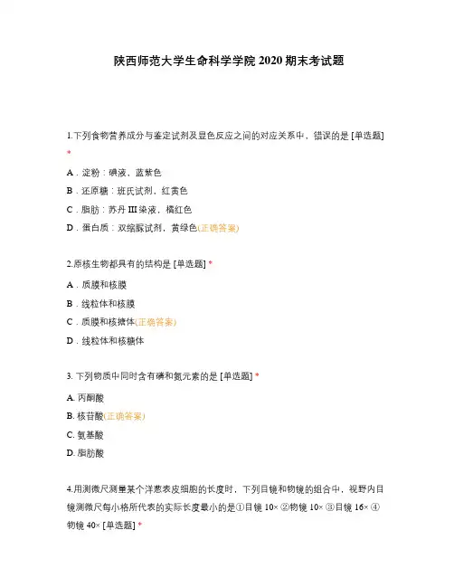 陕西师范大学生命科学学院2020期末考试题