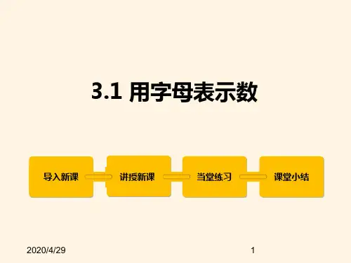 最新冀教版七年级数学上册精品课件3.1 用字母表示数
