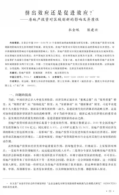 挤出效应还是促进效应——房地产投资对区域创新的影响及异质性