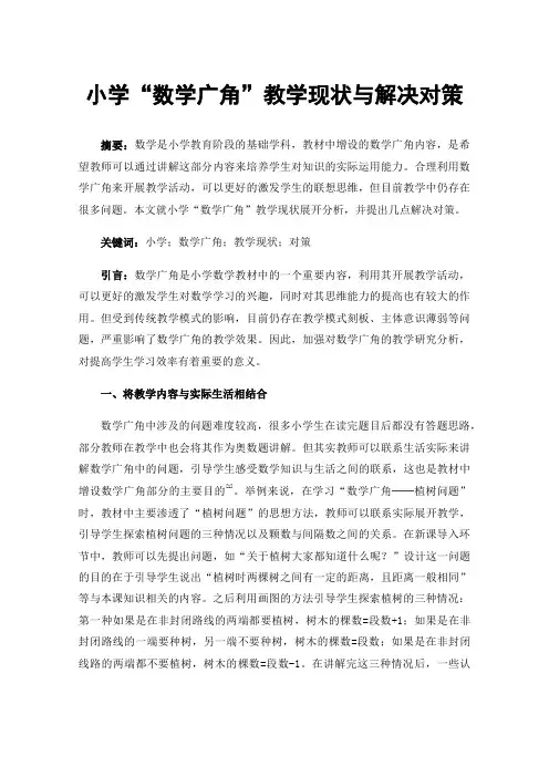 小学“数学广角”教学现状与解决对策