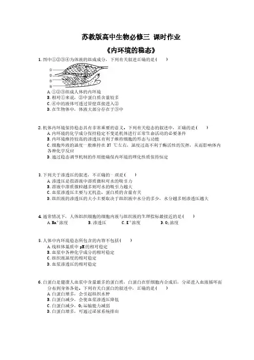 2020年苏教版高中生物必修三 课时作业《内环境的稳态》(含答案解析)