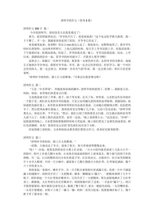 清明节的作文(优秀8篇)