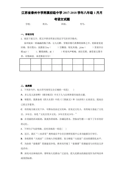 江苏省泰州中学附属初级中学2017-2018学年八年级1月月考语文试题