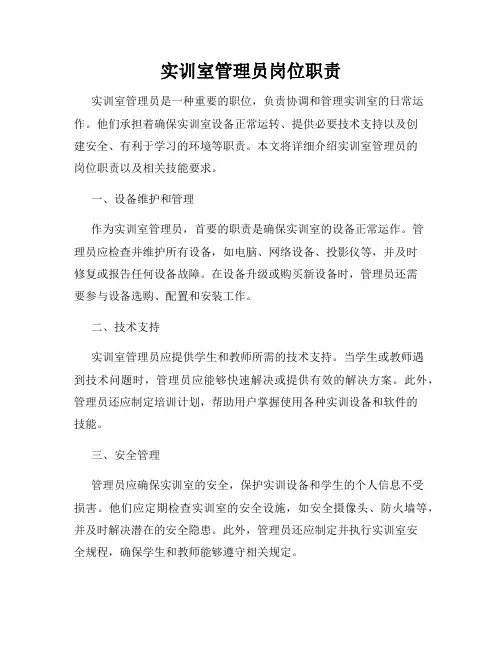 实训室管理员岗位职责