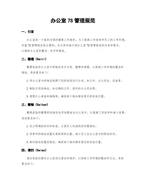 办公室7S管理规范