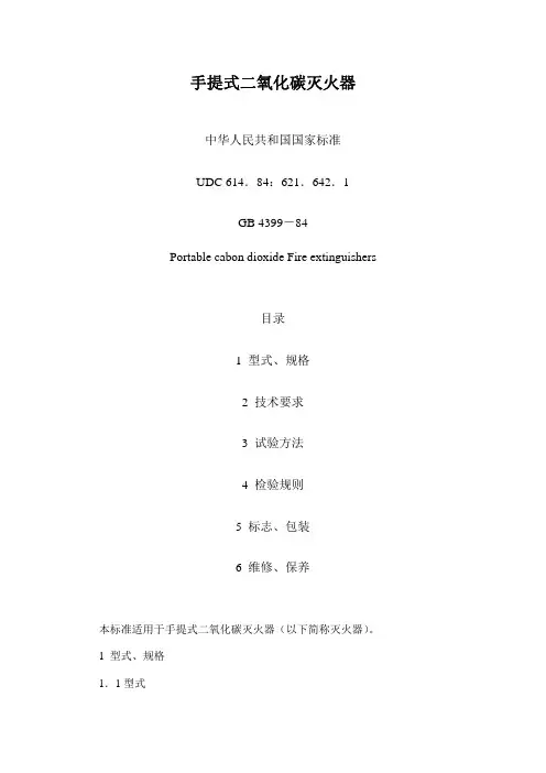 39.手提式二氧化碳灭火器国标