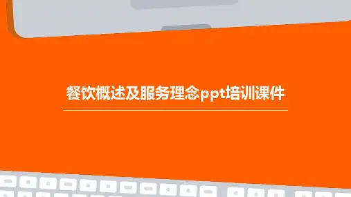 餐饮概述及服务理念PPT培训课件