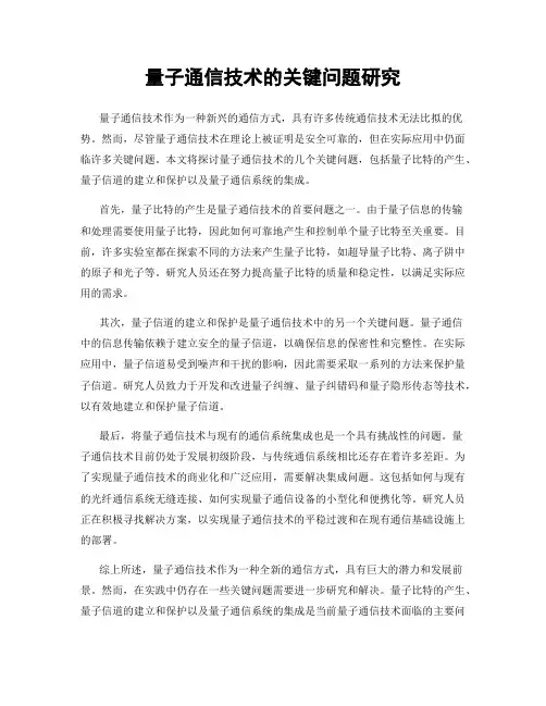 量子通信技术的关键问题研究