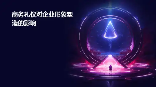 商务礼仪对企业形象塑造的影响