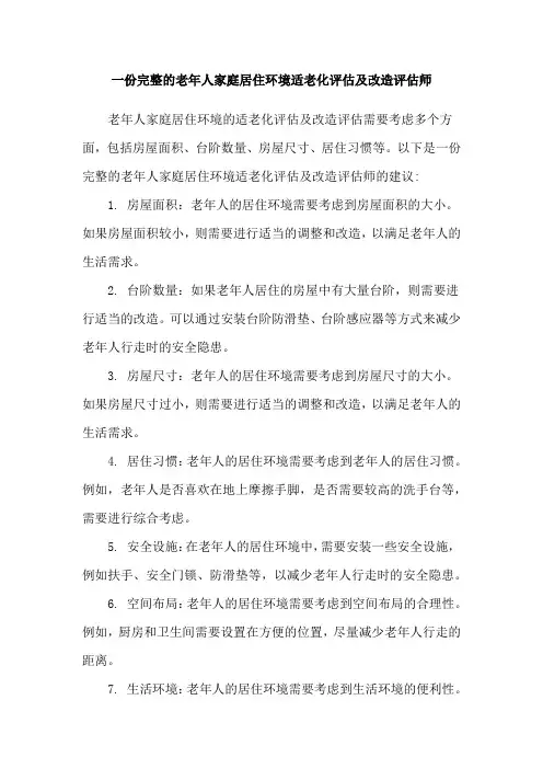 一份完整的老年人家庭居住环境适老化评估及改造评估师