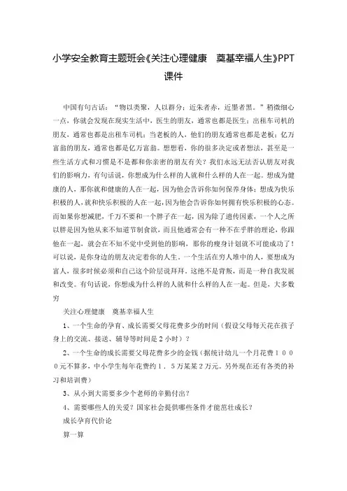 小学安全教育主题班会《关注心理健康  奠基幸福人生》PPT课件