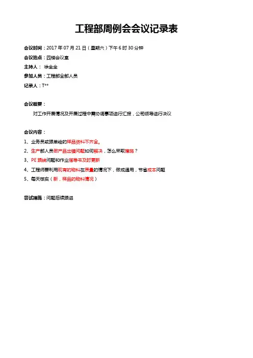 工程部周例会会议记录表 17-7-21