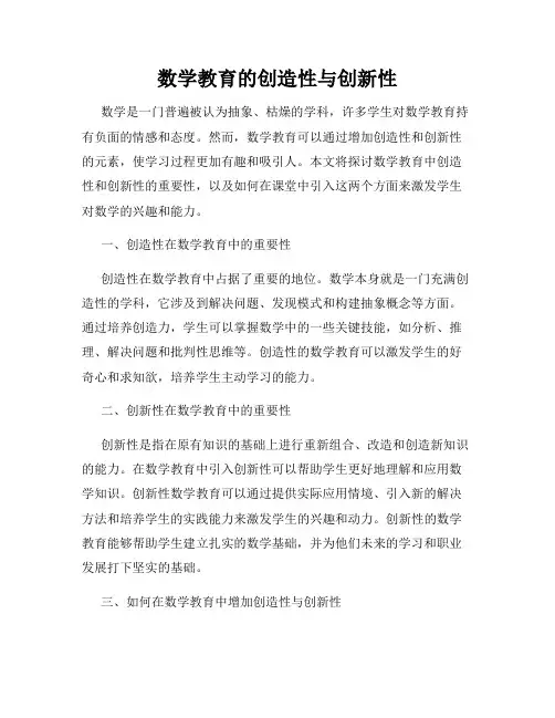 数学教育的创造性与创新性
