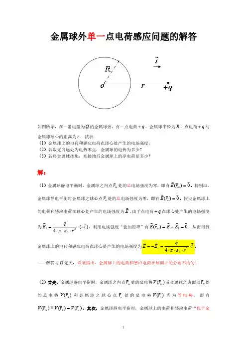 金属球外点电荷感应问题的解答