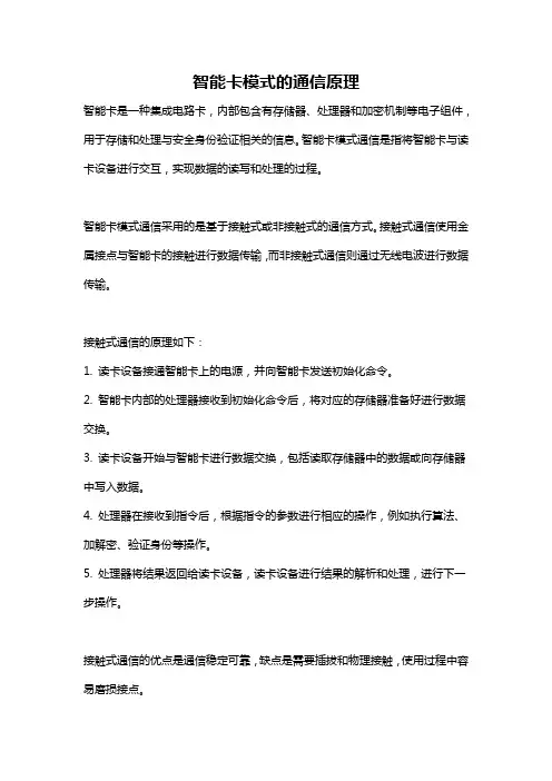 智能卡模式的通信原理